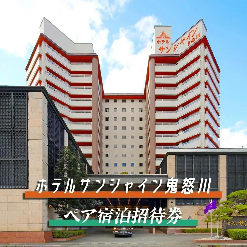 鬼怒川温泉　ホテルサンシャイン鬼怒川ペア宿泊招待券 [0027]