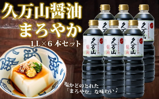 醤油「久万山醤油セット（まろやか1L×6本）」 |　国産 調味料 刺身 寿司 冷奴 焼き魚 つけしょうゆ 老舗の味 二宮醤油 お取り寄せ 愛媛 久万高原　※離島への配送不可