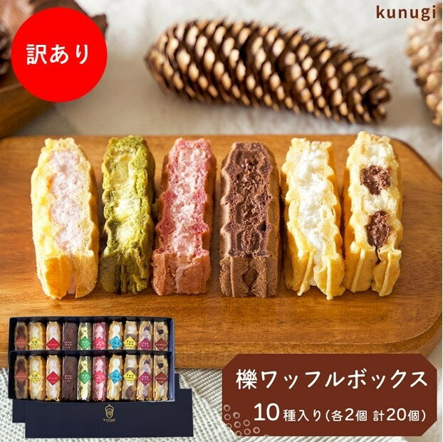 【ふるさと納税】【訳あり】櫟ワッフルおまかせBOX（おまかせ20個詰め合わせ）