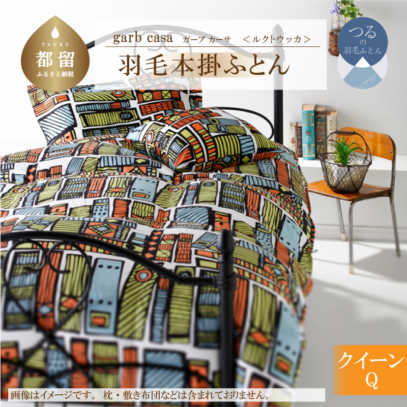 ｇａｒｂｃａｓａガーブカーサルクトウッカ羽毛掛ふとんクィーンサイズ