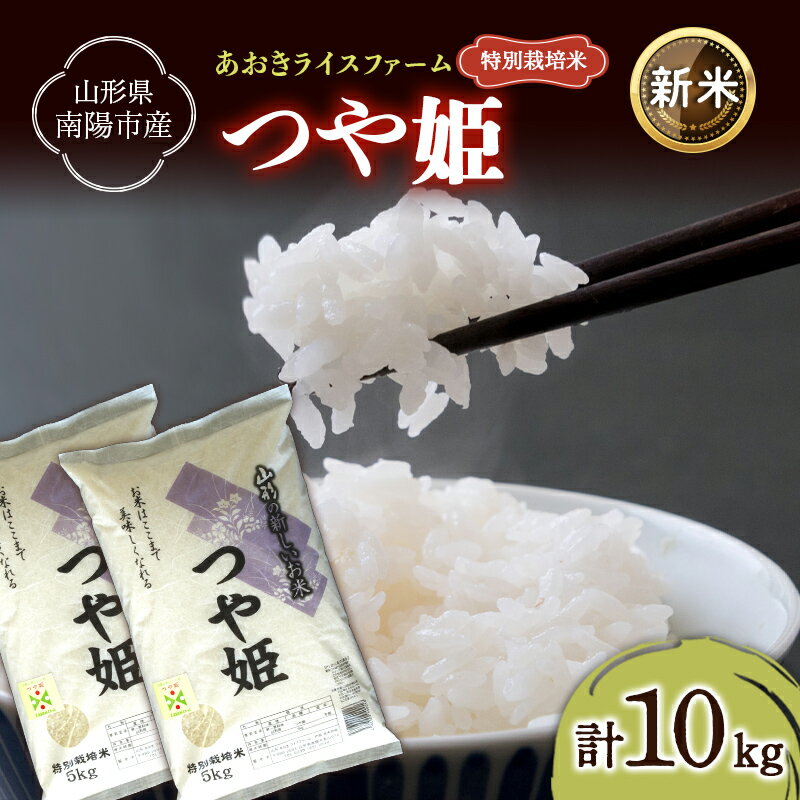 【ふるさと納税】 【令和8年産 新米 先行予約】 【金賞受賞農家】 特別栽培米 つや姫 計10kg (5kg×2袋) 《令和8年9月下旬～発送》 『あおきライスファーム』 山形南陽産 米 白米 精米 ご飯 農家直送 山形県 南陽市 [2405-R8]