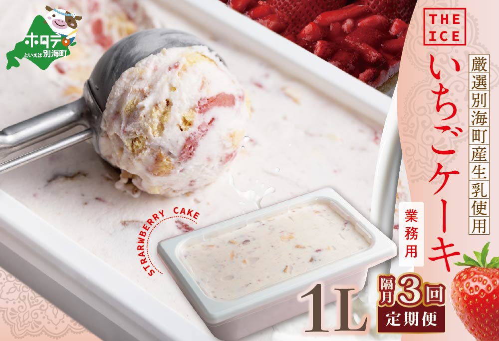 【隔月定期便】【THE ICE】業務用１リットル いちごケーキ ×3回定期便 【be003-1076-200-3】( アイス ジェラート )