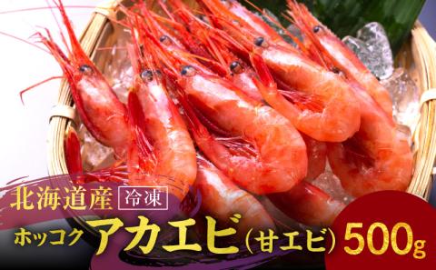 冷凍 ホッコクアカエビ （ 甘エビ ） 500ｇ エビ えび 海老 甘海老 殻付き おさしみ 刺身 生食 海鮮丼 唐揚げ おつまみ 冷凍 国産 海鮮 魚介 魚介類 ギフト 贈り物 お歳暮 父の日 お取