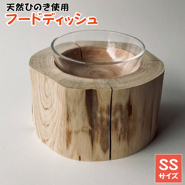 小林産ひのきを使ったペット用フードディッシュSS（ヒノキ 愛犬 愛猫 ペット 木製 ボウル付き）
