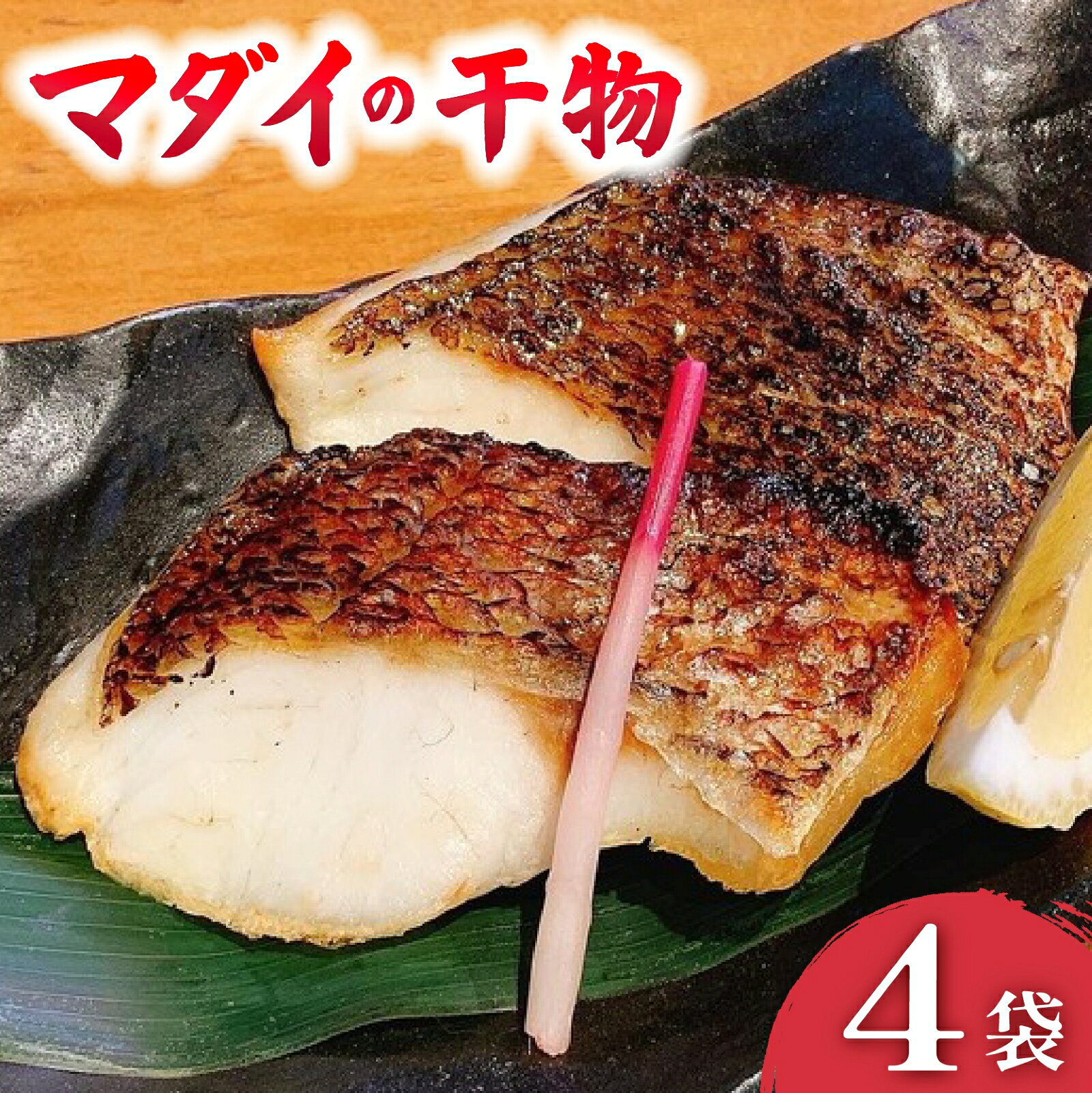 【ふるさと納税】 真鯛 干物 4袋 個包装 小分け ひもの 詰め合わせ セット マルセイ水産 タイ マダイ 鯛 ひもの 人気 国産 美味しい 静岡 沼津 静岡県 長期保存 新鮮