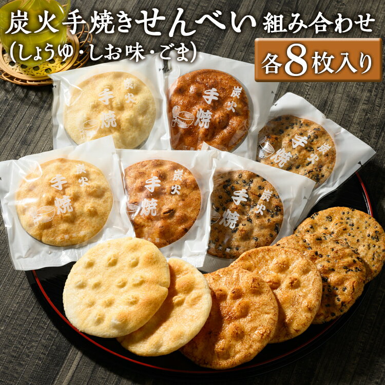 【ふるさと納税】炭火手焼きせんべい組み合わせ（しょうゆ・しお味・ごま）各8枚入り | 煎餅 和菓子 せんべい センベイ 醤油 しょうゆ ゴマ 塩 しお 菓子 おやつ お茶請け 手焼き 手作り 詰合せ 詰め合わせセット 食べ比べ 工場直送 老舗 茨城県 古河市_DU05