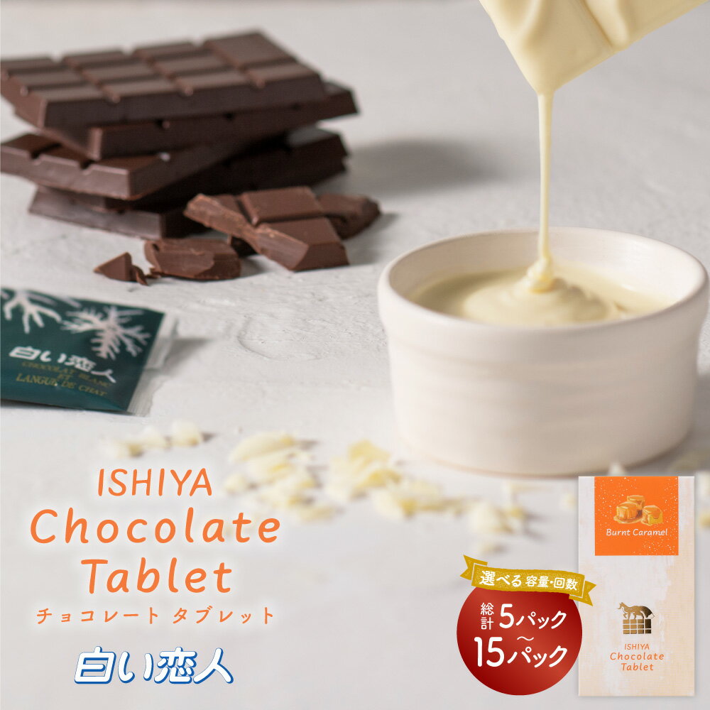 【ふるさと納税】選べる チョコレートタブレット（焦がしキャラメル）計5パック～30パック 2回/3回/4回/5回/6回 定期便 板チョコ チョコレート チョコ 白い恋人 ホワイトチョコレート キャラメル 北海道 北広島市 送料無料