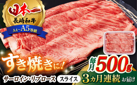 【全3回定期便】 リブロース サーロイン 500g 希少部位 長崎和牛 A4～A5ランク【肉のふじた】 [AG11] リブロース サーロイン 肉 牛肉 リブロース サーロイン ロース リブ しゃぶしゃぶ リブロース サーロイン すき焼き 定期便 リブロース サーロイン