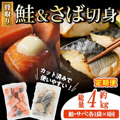 ふるさと納税 門川町 【毎月定期便】骨取りさば切身と鮭カットのセット(総量約4kg)全6回