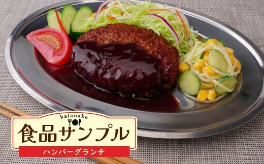 食品サンプル ハンバーグランチ (ステンレス皿) | 食品サンプル インテリア 飾り 置物 お肉 ハンバーグ アート 贈答 贈り物 お土産 プレゼント おすすめ 人気 FAKE FOOD HATANAKA 畑中 埼玉県 所沢市