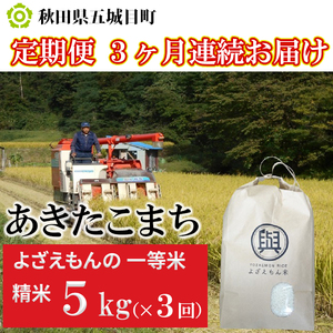 【3ヶ月】 よざえもんの 一等米・あきたこまち5kg（精米）【定期便】秋田県産