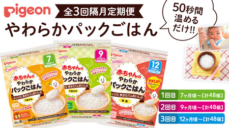 【 ピジョン 】＜全3回定期便 隔月でお届け＞7ヵ月頃～12か月　赤ちゃんのやわらかパックごはん