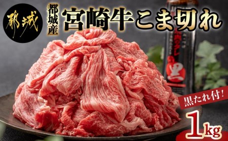 宮崎牛こま切れ1kg(黒たれ付)_AC-3104_(都城市) ブランド牛小間切れ 国産黒毛和牛 A4ランク モンドセレクションを7度金賞受賞のオリジナル焼肉のタレ にくほんぽ黒付き