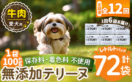a1084-I 【12回定期便】＜保存料・着色料 不使用＞愛犬用無添加テリーヌ レトルトパック 牛テリーヌ6袋×12回(1袋約100g・合計約7.2kg)【Nフードサービス】姶良市 牛 テリーヌ 犬 ドッグ ペット フード エサ レトルト おやつ ごはん ご飯 間食 ご褒美