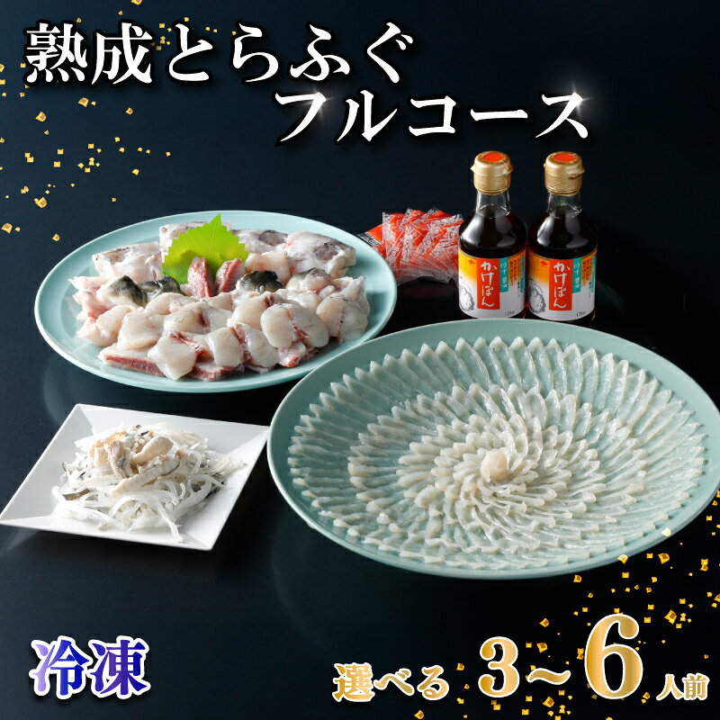 【ふるさと納税】 熟成 とらふぐ フルコース 選べる容量 3〜4人前 5〜6人前 ふぐ 満喫 セット 冷凍 ふぐ刺 鍋 切り身 唐揚げ 皮 ねぎ もみじおろし ひれ 酒 トラフグ 高級魚 フグ刺し ふぐ鍋 海鮮 魚介 お祝い ギフト プレゼント 記念日 お中元 御歳暮