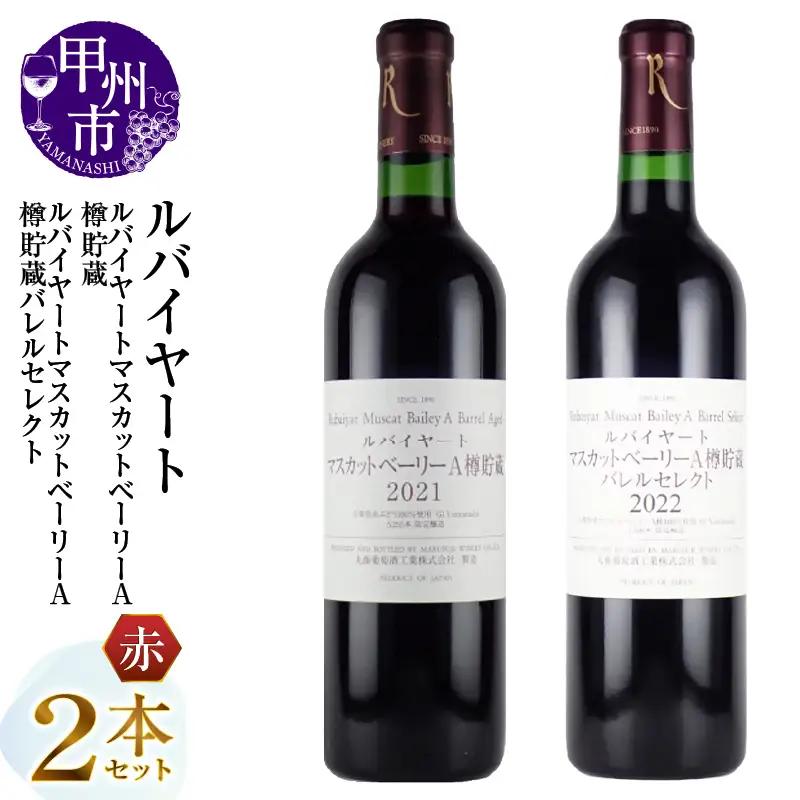 ワイン 丸藤葡萄酒 ルバイヤートワイン【ルバイヤートマスカットベーリーA樽貯蔵・ルバイヤートマスカットベーリーA樽貯蔵バレルセレクト】2本セット（MG）C-696