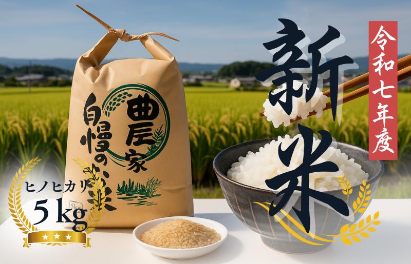 
            令和7年度 新米 ひのひかり 5kg 玄米 ヒノヒカリ 米 国産 お米 おこめ こめ 農家直送 奈良県 河合町
          