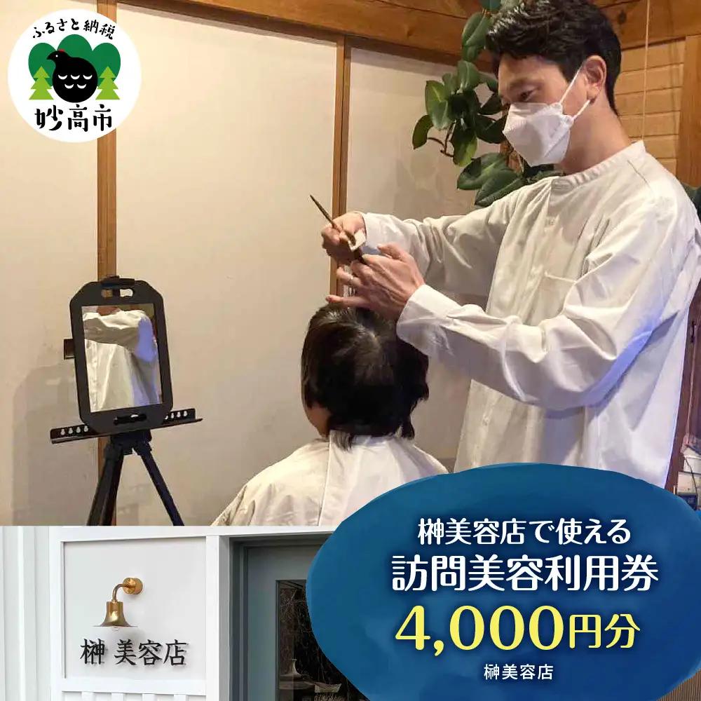 榊美容店で使える訪問美容利用券　4,000円分