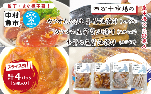 四万十市場のカツオたたきスライス生姜?油漬け・カツオ生節醤油漬け(スティック)・季節の魚?油漬けセット