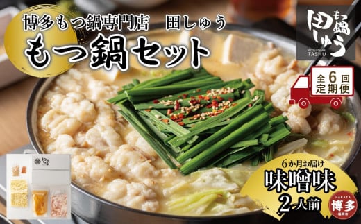 
            【定期便全6回】博多もつ鍋専門店　もつ鍋田しゅうのもつ鍋セット味噌味　２人前
          