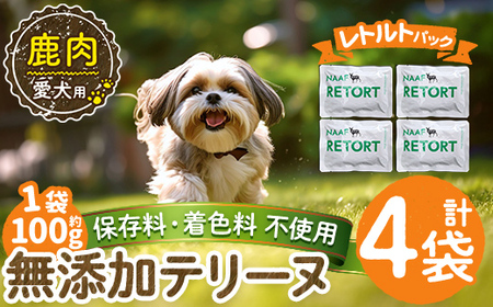 a1088-B ＜保存料・着色料 不使用＞愛犬用無添加テリーヌ レトルトパック 鹿テリーヌ4袋(1袋約100g・合計約400g)【Nフードサービス】姶良市 鹿 テリーヌ 犬 ドッグ ペット フード エサ レトルト おやつ ごはん ご飯 間食 ご褒美
