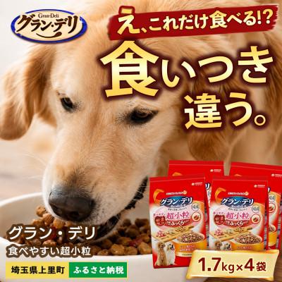 ふるさと納税 上里町 ユニチャーム グラン・デリ 超小粒 1.7kg×4袋 ドッグフード 国産