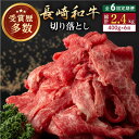 【ふるさと納税】【全6回定期便】長崎和牛 切り落とし 約400g （カタ、モモ、バラ、ロース、スネのいずれか）【合同会社肉のマルシン】[QBN047]