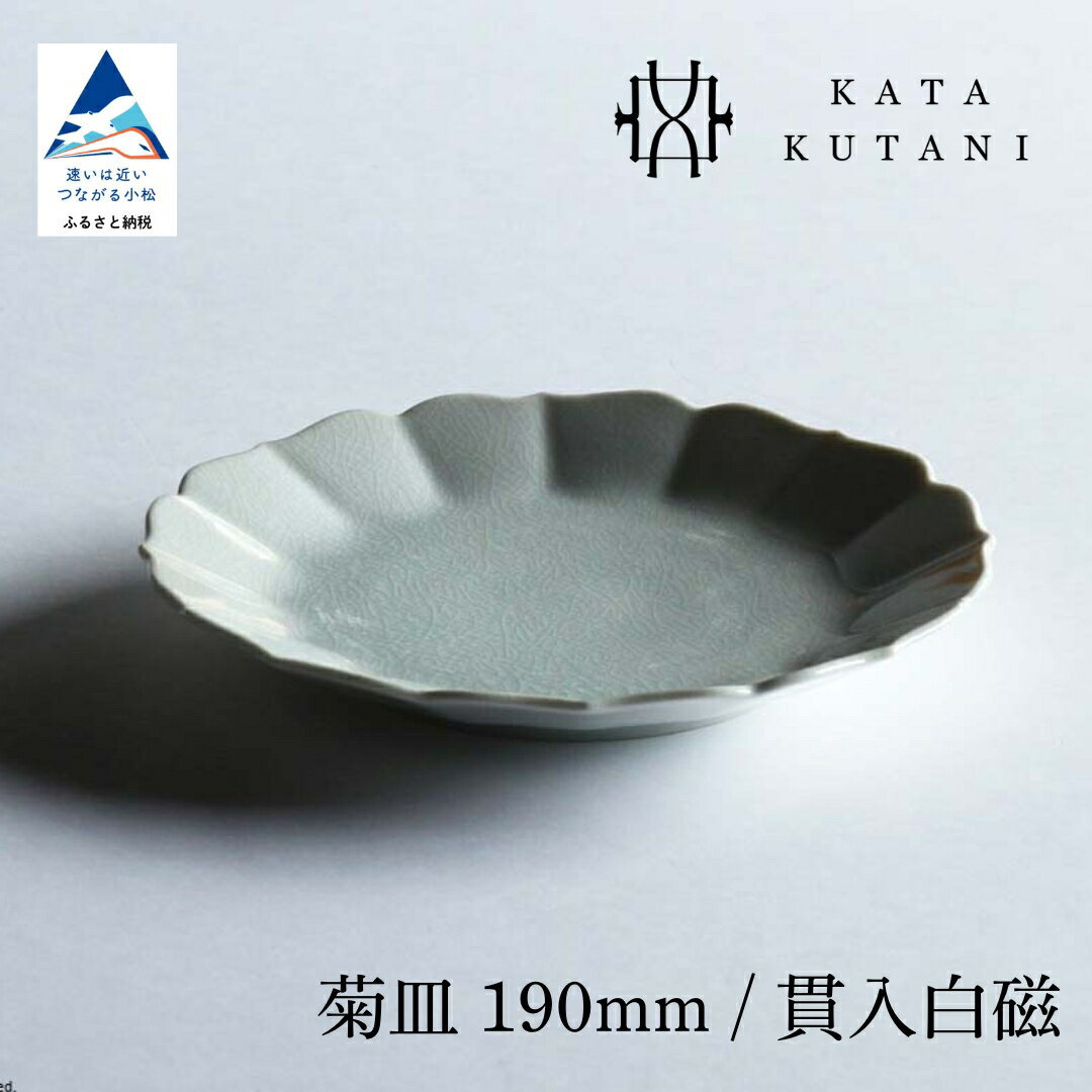 【ふるさと納税】【 KATA KUTANI 】 九谷焼 菊皿 190mm / 貫入白磁（選べる枚数 1枚/2枚セット/5枚セット） 工芸 食器 お皿 工芸品 プレート ギフト 小松市 石川県 09-01 09-02 -09-03 010256 017020 042006 【にぐらむ】