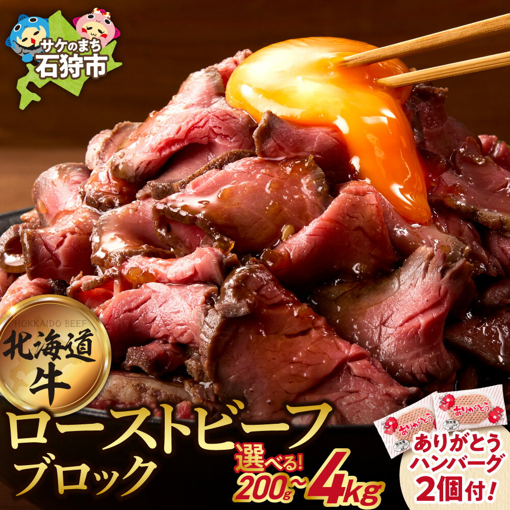 【ふるさと納税】 口コミ高評価★4.61 最短4日以内発送 牛肉 北海道 期間限定 ありがとうハンバーグ 2個 付き【選べる個数】北海道産 ローストビーフ ブロック 石狩市 国産牛 北海道牛 牛もも 真空低温調理 おいしい 楽天 ランキング おすすめ 解凍 送料無料 北海道 石狩市