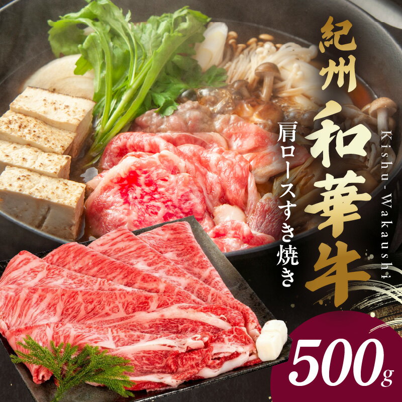 【ふるさと納税】【限定】【紀州和華牛】肩ロースすき焼き 500g