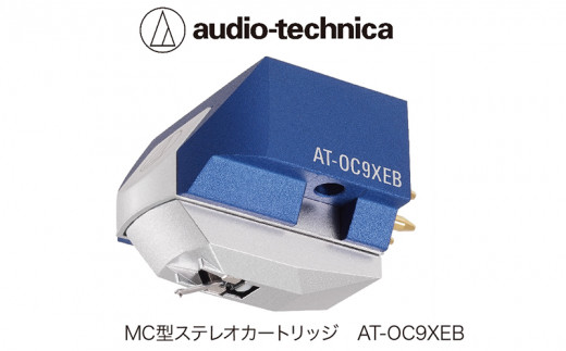 
MC型ステレオカートリッジ　AT-OC9XEB（オーディオテクニカ）
