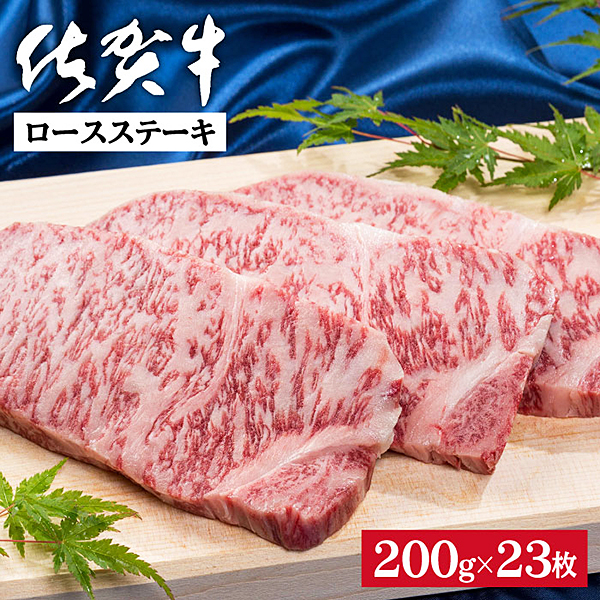 佐賀牛ロースステーキ 200g×23枚：C300-027