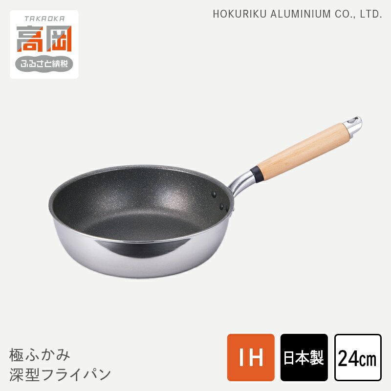 【ふるさと納税】【IH対応】極ふかみ　深型フライパン24cm IH対応 全熱源対応 北陸アルミニウム 日本製 調理器具 キッチン用品 日用品 富山県