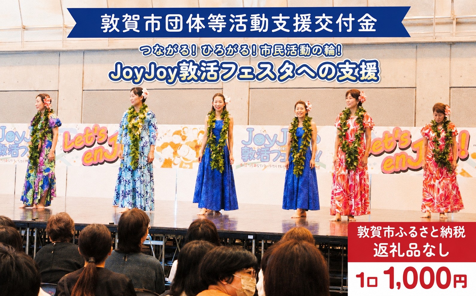 
                  【返礼品なし】敦賀市団体等活動支援交付金 市民活動ふぇす実行委員会 1口1000円
                