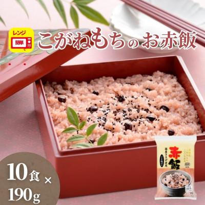 ふるさと納税 小千谷市 新潟県産こがねもち赤飯190g×10個　国産ささげ使用ごま塩付き