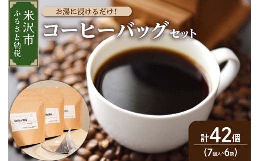 【 ダブル焙煎 】 コーヒーバッグ 42個 (3種類  7個 入り × 6袋 ) ティーバッグタイプ コーヒー バッグ 