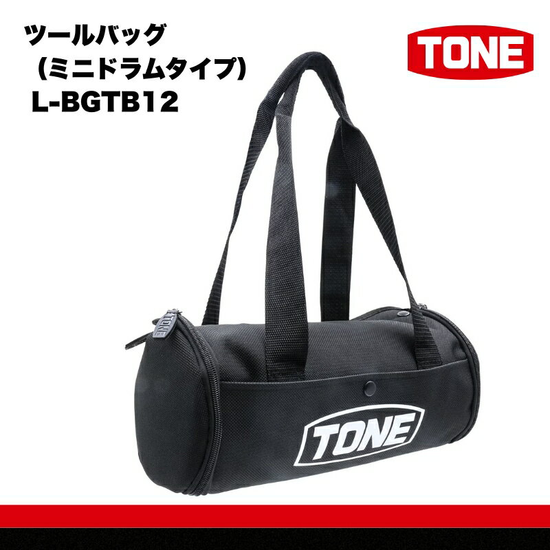 【ふるさと納税】TONE トネ ツールバッグ ( ミニドラムタイプ ) ( L-BGTB12 ) 15001-40001381 ｜ 工具 整備士 自動車 バイク DIY 日本製 メンテナンス