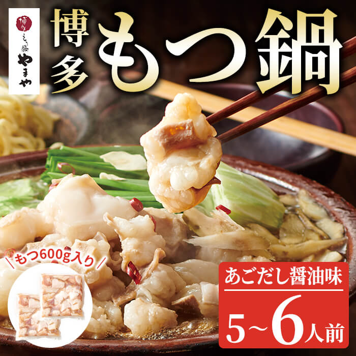 【ふるさと納税】博多もつ鍋やまや もつ鍋セット あごだし醤油味(5-6人前) 牛肉 しょうゆ 牛モツ ホルモン スープ 冷凍 ＜離島配送不可＞【ksg1917】【やまや】
