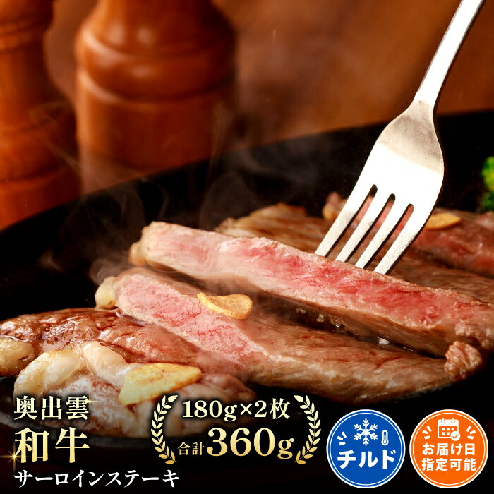 【ふるさと納税】 奥出雲和牛 サーロインステーキ 180g×2枚 国産 島根県産 飯南町産 肉 牛肉 和牛 黒毛和牛 ブランド和牛 ステーキ BBQ 霜降り さし サシ 上品 贅沢 自宅用 贈答用 お祝い 誕生日 プレゼント ギフト 冷蔵 チルド