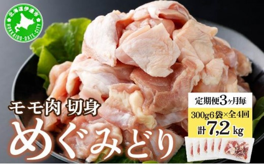 [5525-1029]定期便 3ヵ月毎 全4回 北海道産 めぐみどり モモ 切身 300g 6袋 各1.8kg 鶏もも 鶏モモ もも 鶏肉 チキン 銘柄鶏 肉 冷凍 小分け 便利 時短 唐揚 焼鳥 鍋 ソテー プライフーズ 送料無料 伊達