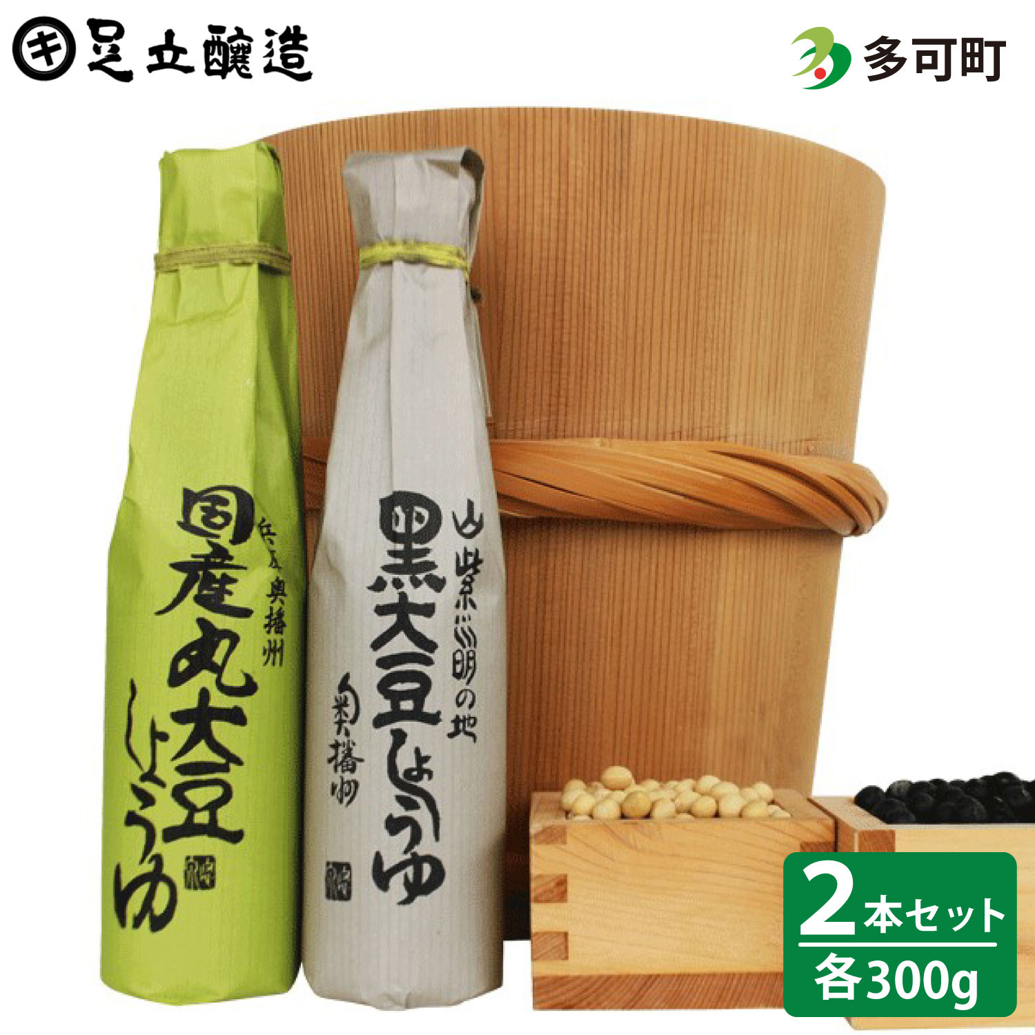 698 こだわりの国産丸大豆醤油、黒大豆醤油詰合わせ