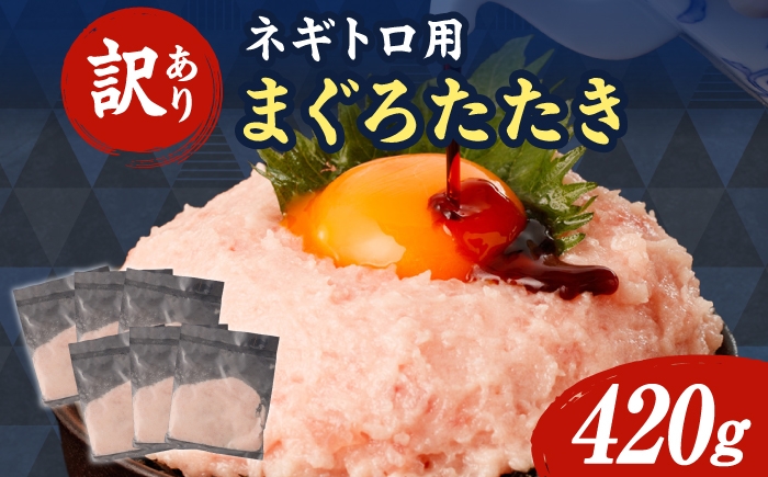 
                   【訳あり】【選べる内容量】ネギトロ 小分け 70g×6～15袋 ねぎとろ まぐろ 海鮮丼 丼 小分け 冷凍 お取り寄せ 訳あり 高知県 土佐市【株式会社大熊】[BQAA022]
                