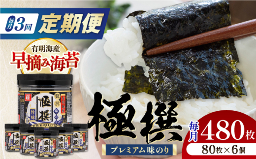 【3回定期便】有明海産極撰プレミアム味のり80枚 6個×3か月 /かね岩海苔 味海苔 味のり 味付海苔 ご飯 天然素材 朝食 夕食 料理【株式会社かね岩海苔】 [ATAN014]
