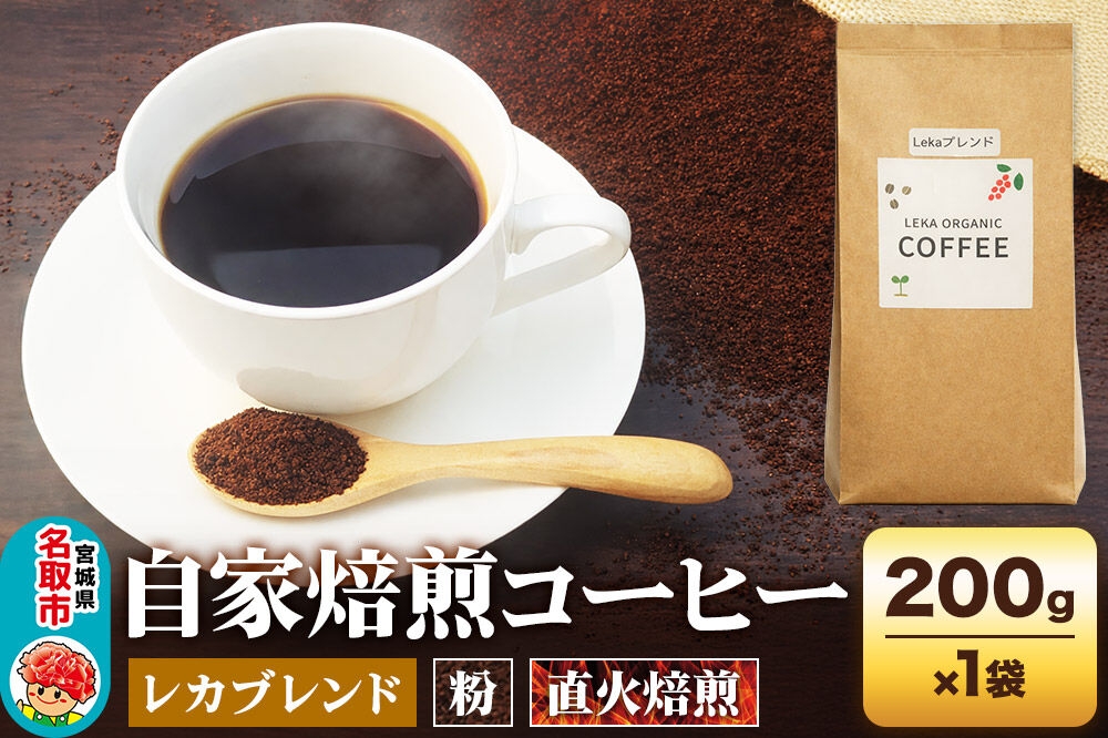 
                  自家焙煎 コーヒー【粉】 レカブレンド 200g×1袋 コーヒー粉 珈琲粉 粉 人気 苦み 酸味 [レカブレンド ブレンド 直火焙煎 本格 苦み 酸味 コーヒー 粉]
                