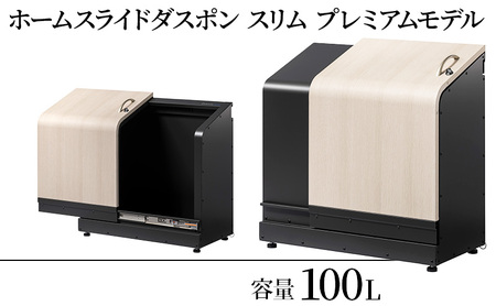 ホームスライドダスポン スリム プレミアムモデル 宅配ボックス 用具入れ ゴミ箱 趣味用品保存場所 用具箱  ペルラートベージュ（大理石調）