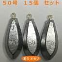 【ふるさと納税】【 釣り具 】 オモリ 50号 15個セット 釣り用　おもり 錘　【 雑貨 釣り用品 フィッシング 趣味 アイテム おもりセット 日本製 リサイクル 魚釣り 】