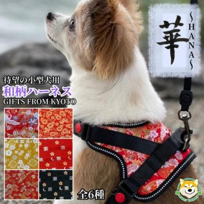 ふるさと納税 京都市 【 京都西陣金襴織 】小型犬ハーネス 華(松皮菱 赤)【柴犬コウタのハッピィショップ】