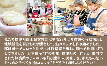 標津産鮭と地域ブランドじゃがいも「花標津」を使用した鮭コロッケ10個入り【配送不可地域：離島】【1380659】