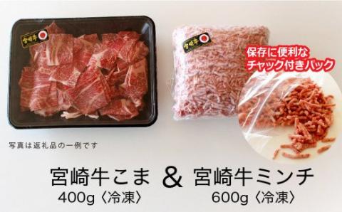 宮崎牛 こま肉＆ミンチセット 1kg【肉 牛肉 国産 黒毛和牛 肉質等級4等級以上 4等級 5等級 牛ミンチ 牛小間 ハンバーグ 炒め物 肉じゃが 普段使い】