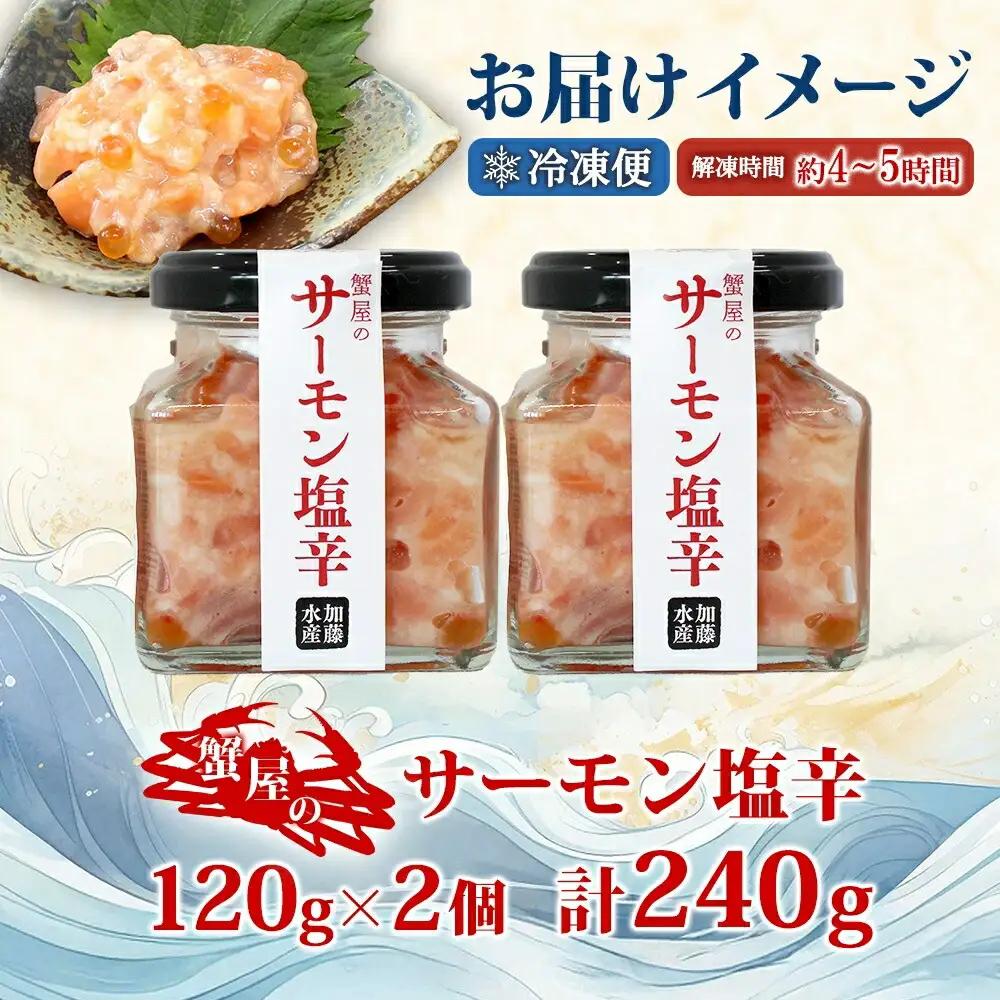 サーモン塩辛 120g 2個 小分け サーモン 塩辛 鮭 さけ サケ いくら 漬け おつまみ アレンジ 海鮮 ご飯のお供 グルメ 冷凍 数量限定 送料無料 瓶 ギフト 贈り物 プレゼント 北海道 弟子